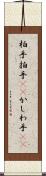 柏手 Scroll