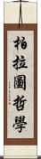 柏拉圖哲學 Scroll