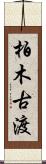 柏木古渡 Scroll