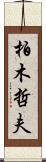 柏木哲夫 Scroll