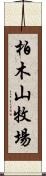 柏木山牧場 Scroll