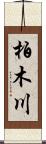 柏木川 Scroll