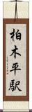 柏木平駅 Scroll