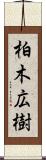 柏木広樹 Scroll