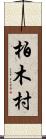 柏木村 Scroll