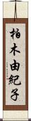 柏木由紀子 Scroll