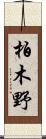 柏木野 Scroll