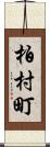 柏村町 Scroll