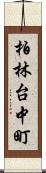 柏林台中町 Scroll