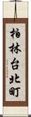 柏林台北町 Scroll