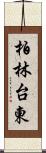 柏林台東 Scroll