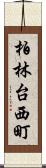 柏林台西町 Scroll