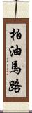 柏油馬路 Scroll
