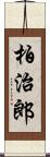 柏治郎 Scroll