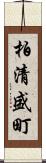 柏清盛町 Scroll