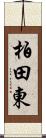 柏田東 Scroll