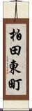 柏田東町 Scroll