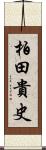 柏田貴史 Scroll