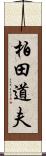柏田道夫 Scroll