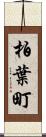 柏葉町 Scroll