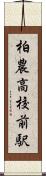 柏農高校前駅 Scroll