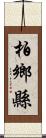 柏鄉縣 Scroll