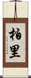 柏里 Scroll