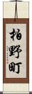 柏野町 Scroll