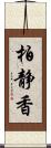 柏静香 Scroll