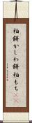 柏餅 Scroll
