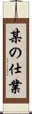 某の仕業 Scroll