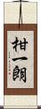柑一朗 Scroll