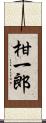 柑一郎 Scroll