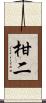 柑二 Scroll
