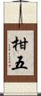 柑五 Scroll