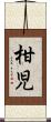 柑児 Scroll