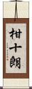 柑十朗 Scroll