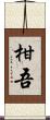柑吾 Scroll