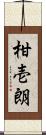 柑壱朗 Scroll