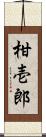 柑壱郎 Scroll