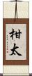 柑太 Scroll