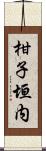 柑子垣内 Scroll