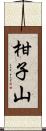 柑子山 Scroll