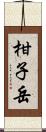 柑子岳 Scroll