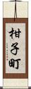 柑子町 Scroll