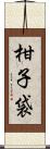 柑子袋 Scroll