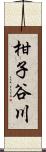 柑子谷川 Scroll