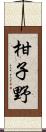 柑子野 Scroll