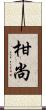 柑尚 Scroll