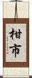 柑市 Scroll